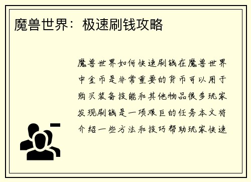 魔兽世界：极速刷钱攻略
