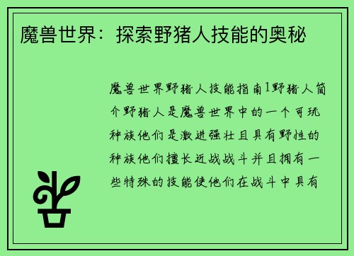 魔兽世界：探索野猪人技能的奥秘