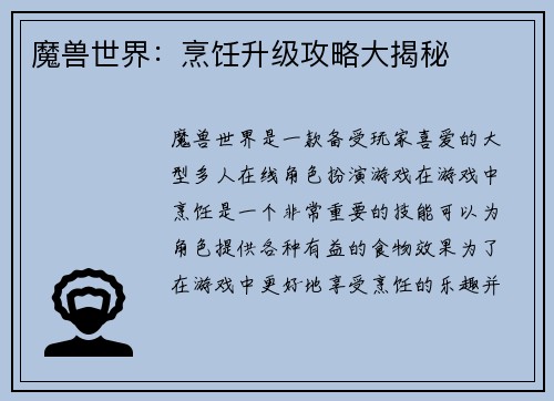 魔兽世界：烹饪升级攻略大揭秘