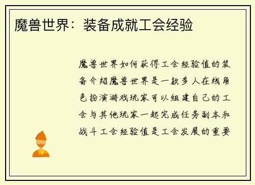 魔兽世界：装备成就工会经验