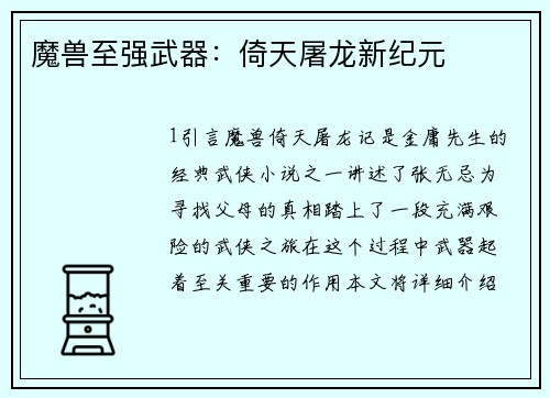 魔兽至强武器：倚天屠龙新纪元